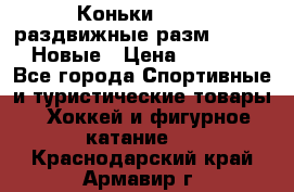 Коньки Roces, раздвижные разм. 36-40. Новые › Цена ­ 2 851 - Все города Спортивные и туристические товары » Хоккей и фигурное катание   . Краснодарский край,Армавир г.